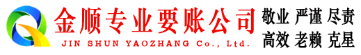 于都金顺讨账公司